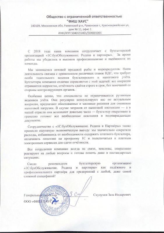 Скан благодарственного письма от генерального директора ООО ФИШ ХАУС Слуцких Зазы Нодаровича